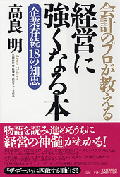 会計のプロが教える経営に強くなる本