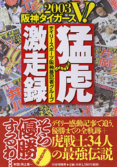 2003阪神タイガースV！ 猛虎激走録