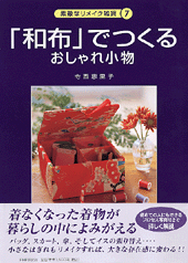 「和布」でつくるおしゃれ小物