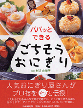 パパッとできるごちそうおにぎり