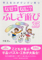 考える力がグングン育つ「なぜ？なに？」ふしぎ遊び35