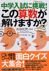 中学入試に挑戦（チャレンジ）！ この算数が解けますか？