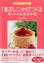 「着古しニット」でつくるおしゃれ＆生活小物