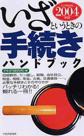 いざというときの手続きハンドブック 2004年版