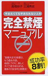 完全禁煙マニュアル