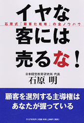 イヤな客には売るな！