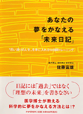 あなたの夢をかなえる「未来日記」