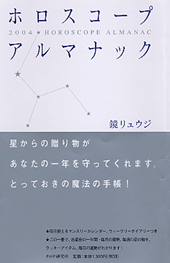 2004年版 ホロスコープ・アルマナック