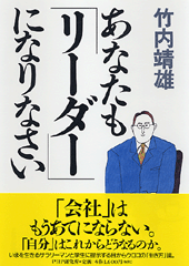 あなたも「リーダー」になりなさい