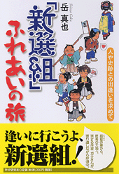 「新選組」ふれあいの旅