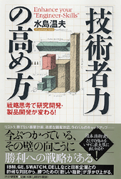 「技術者力」の高め方