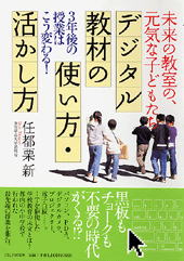 デジタル教材の使い方・活かし方