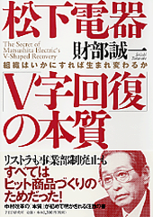 松下電器「V字回復」の本質