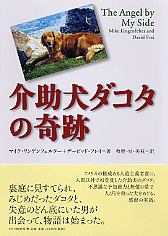 介助犬ダコタの奇跡