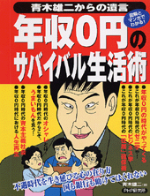 年収0円のサバイバル生活術