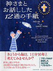 神さまとお話しした12通の手紙