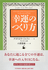 幸運のつくり方