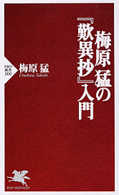 梅原猛の『歎異抄』入門