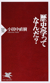 歴史学ってなんだ?