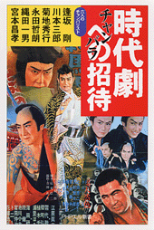 時代劇(チャンバラ)への招待