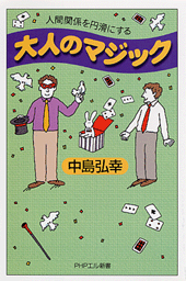 大人のマジック