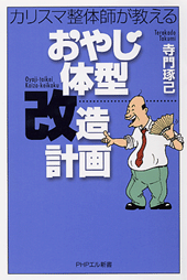 おやじ体型改造計画