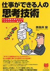 仕事ができる人の思考技術