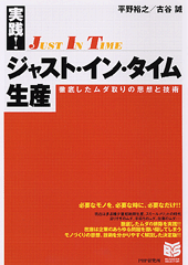 実践!ジャスト・イン・タイム生産