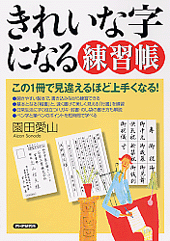 きれいな字になる練習帳