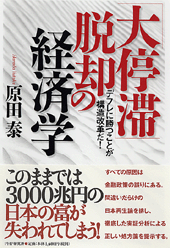 「大停滞」脱却の経済学
