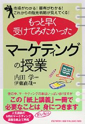 もっと早く受けてみたかった「マーケティングの授業」