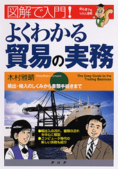 よくわかる貿易の実務