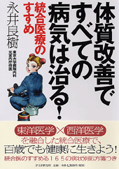 体質改善ですべての病気は治る！