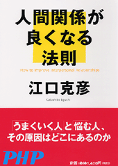 人間関係が良くなる法則