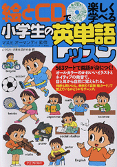 小学生の英単語レッスン