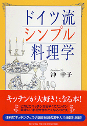 ドイツ流シンプル料理学