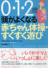 頭がよくなる赤ちゃん体操・すくすく遊び