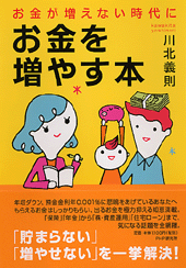 お金が増えない時代に、お金を増やす本