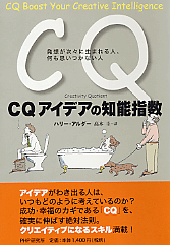 CQ アイデアの知能指数