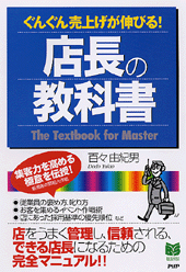 店長の教科書