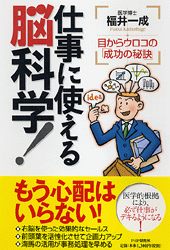 仕事に使える脳科学！
