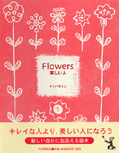 Flowers 美しい人