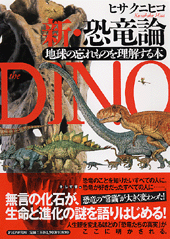 新・恐竜論