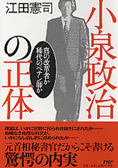 【中古】 愚直の信念 われ、身を賭して、国民に政治を奪還する/ＰＨＰ研究所/江田憲司 愚直の信念 | 書籍 | PHP研究所