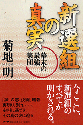 新選組の真実