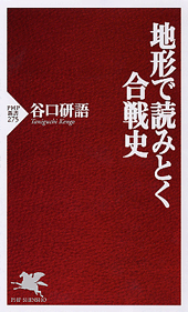 地形で読みとく合戦史