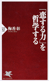 「恋する力」を哲学する