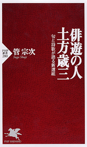 俳遊の人・土方歳三