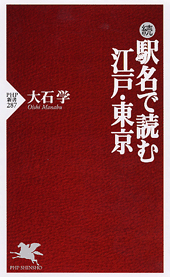 続 駅名で読む江戸・東京