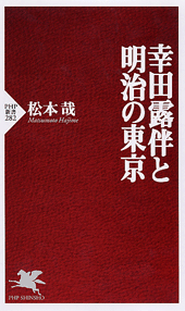 幸田露伴と明治の東京